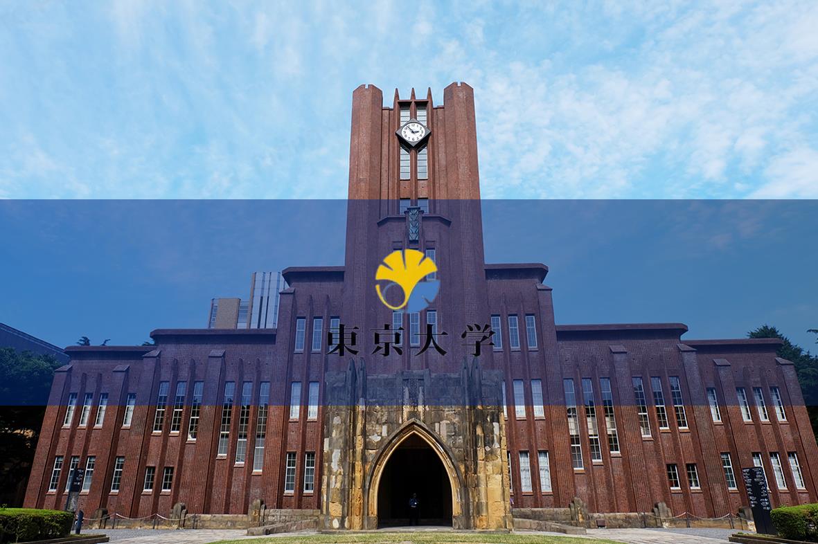 東京大學