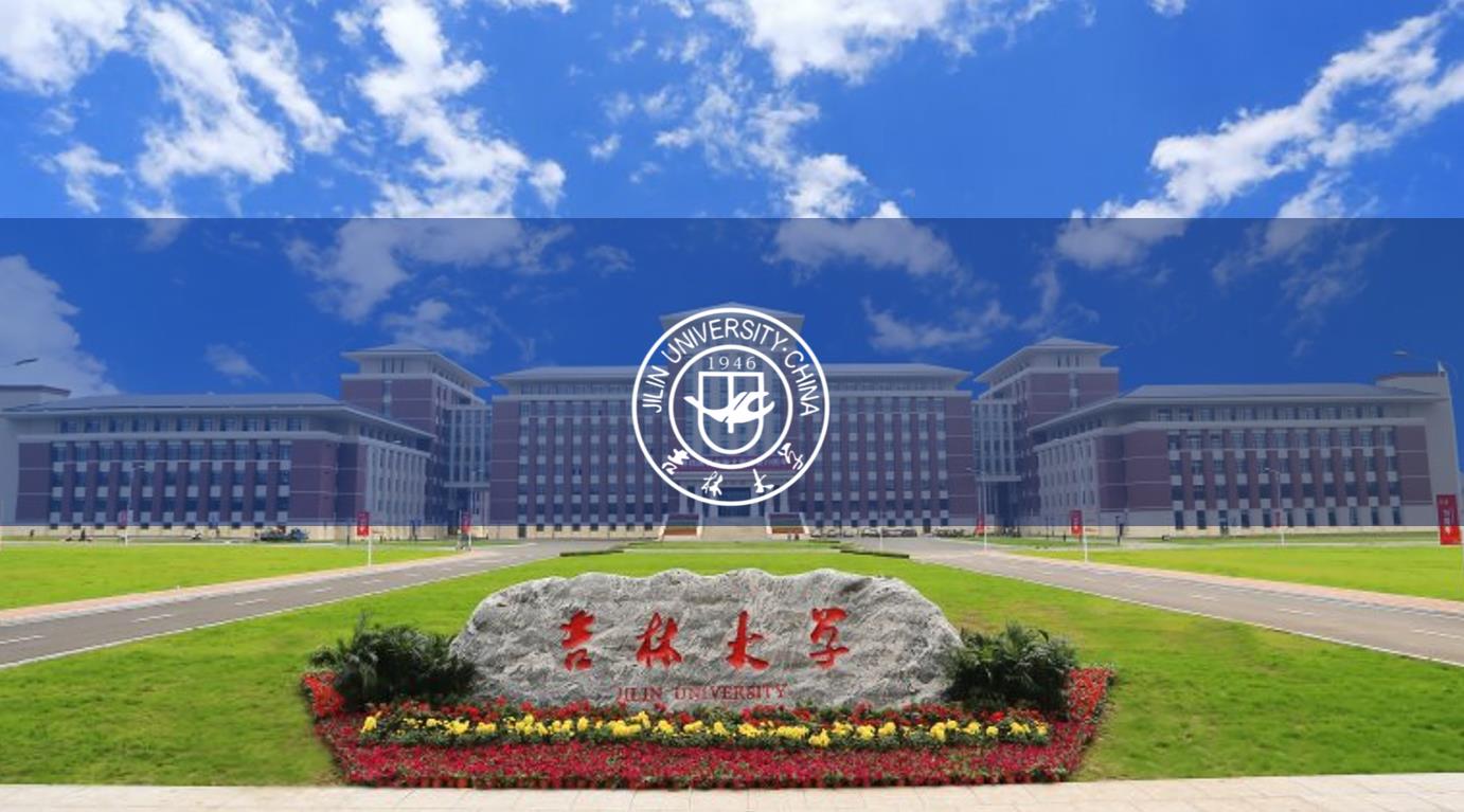 吉林大學