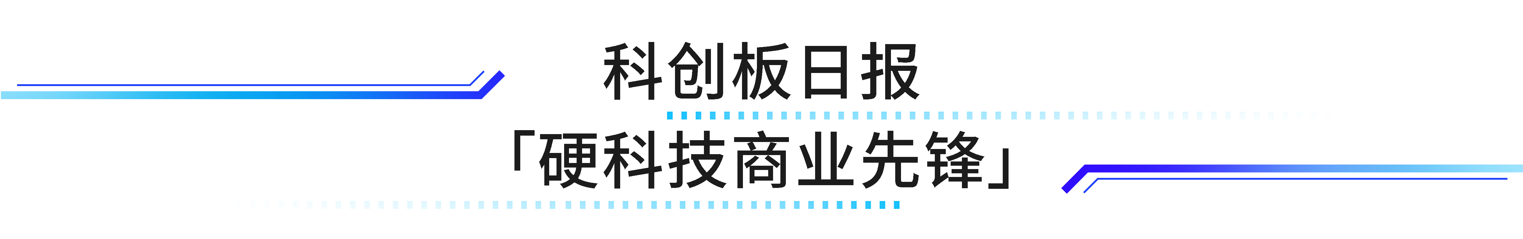 科創(chuàng)板日報.jpg